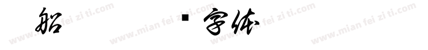 泊船瓜洲字体转换