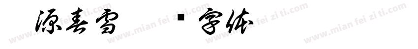 泌源春雪字体转换