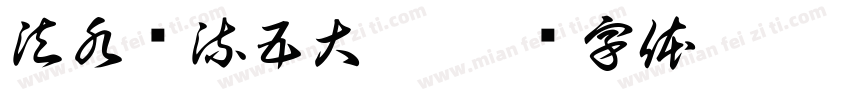 法水长流五大洲字体转换