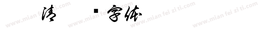 泠衍清字体转换