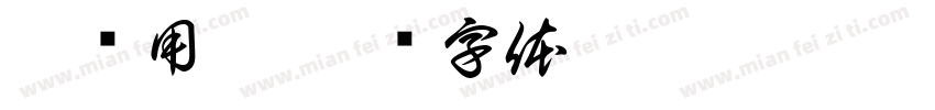 泡滤用煮字体转换