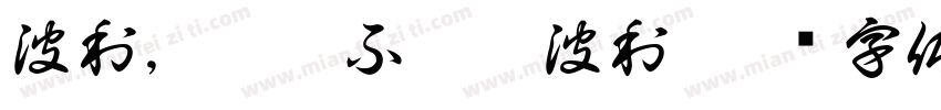波利，那耶不摩娑波利字体转换