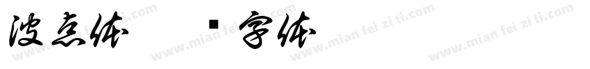 波点体字体转换