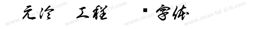 泰元冷凍工程字体转换