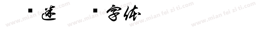 泰剧迷字体转换