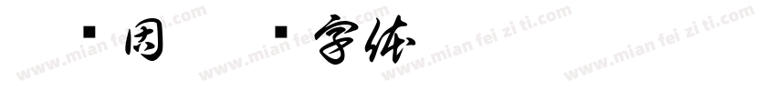 泰卢固字体转换