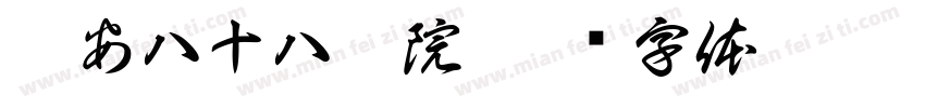 泰安八十八醫院字体转换