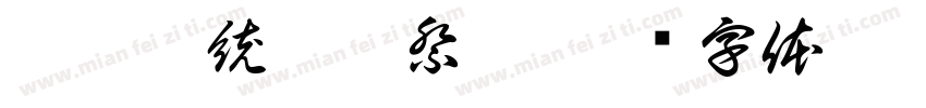 泰雅傳統訂婚祭儀字体转换
