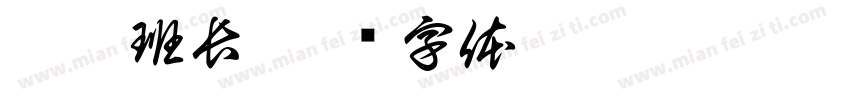 泰霖班長字体转换