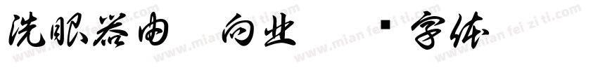 洗眼器由此向北字体转换