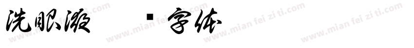 洗眼液字体转换