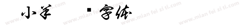洛小羊字体转换