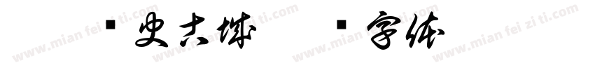 洛阳历史古城字体转换