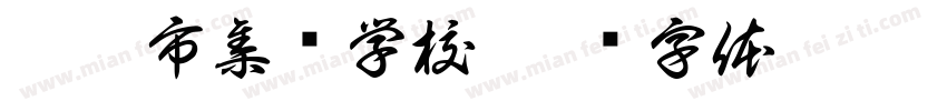 洛阳市集贤学校字体转换