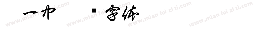 洪一中字体转换