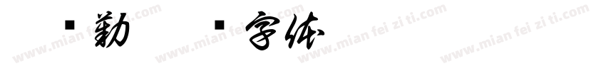 洪丽勤字体转换