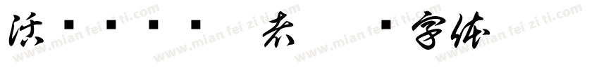 活动营销领跑者字体转换