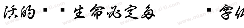 活的简单生命必定多彩字体转换
