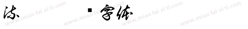 流氓兔字体转换