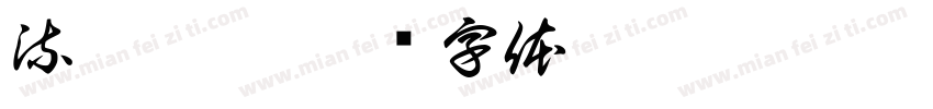 流沙杯盖字体转换