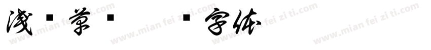 浅斋草书字体转换