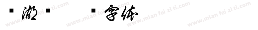 浏湖垱字体转换
