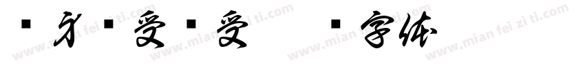 浑身难受难受字体转换