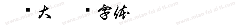 浙师大字体转换