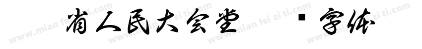 浙江省人民大会堂字体转换
