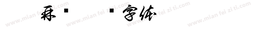 浣點再說字体转换