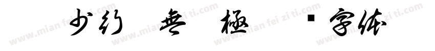 浩渺少行无無极極字体转换