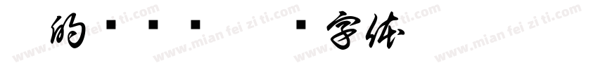 浩的关键帧字体转换