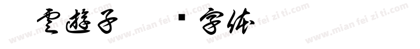 浮雲遊子字体转换