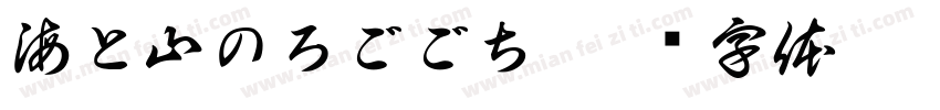 海と山のろごごち字体转换