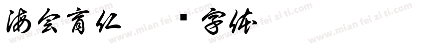 海会育仁字体转换