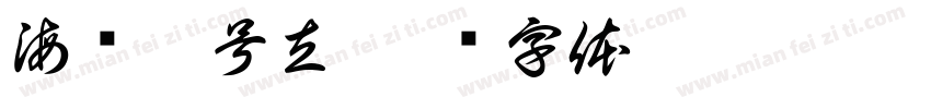 海军舷号立字体转换