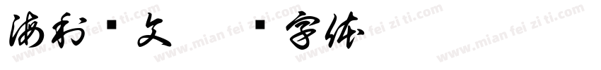 海利亚文字体转换