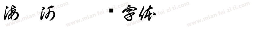 海宴河澄字体转换