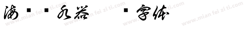 海尔热水器字体转换