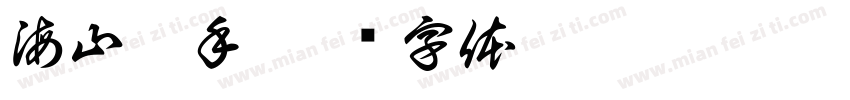 海山燙手字体转换
