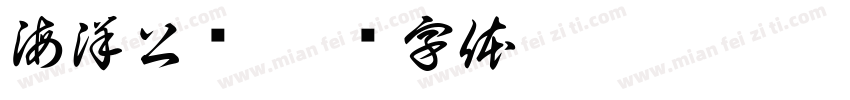 海洋公约字体转换