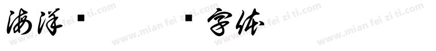 海洋疗愈字体转换