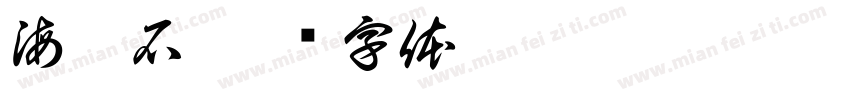 海洞石字体转换
