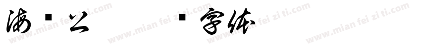 海滨公园字体转换