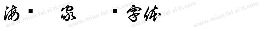 海澜之家字体转换