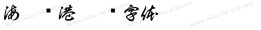 海珍渔港字体转换