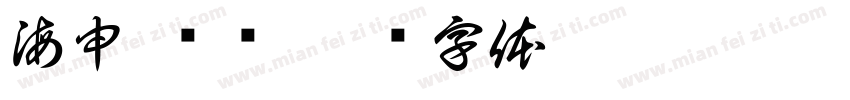 海申-罗标字体转换