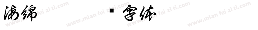 海綿寶寶字体转换