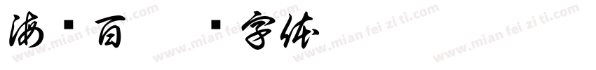 海纳百字体转换