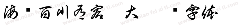 海纳百川有容乃大字体转换